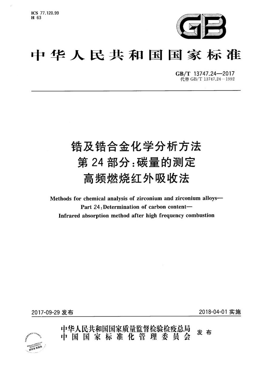 GBT 13747.24-2017 锆及锆合金化学分析方法 第24部分：碳量的测定 高频燃烧红外吸收法