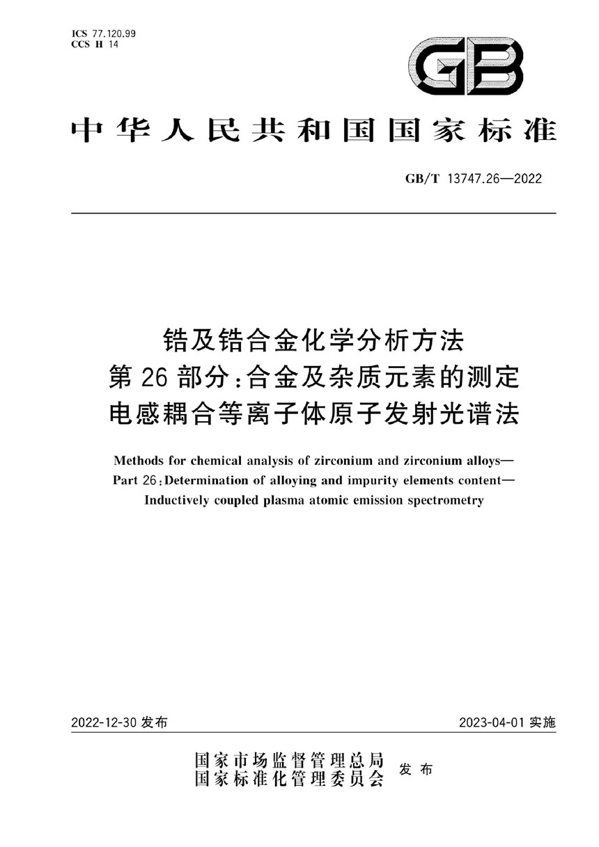 GBT 13747.26-2022 锆及锆合金化学分析方法  第26部分：合金及杂质元素的测定  电感耦合等离子体原子发射光谱法