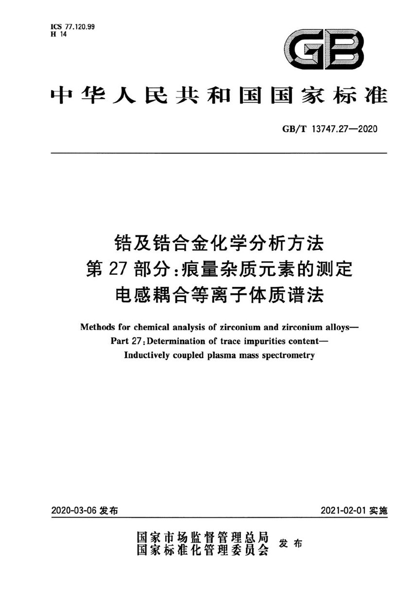 GBT 13747.27-2020 锆及锆合金化学分析方法  第27部分：痕量杂质元素的测定  电感耦合等离子体质谱法