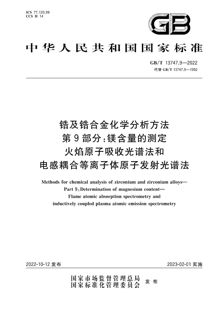 GBT 13747.9-2022 锆及锆合金化学分析方法  第9部分：镁含量的测定  火焰原子吸收光谱法和电感耦合等离子体原子发射光谱法