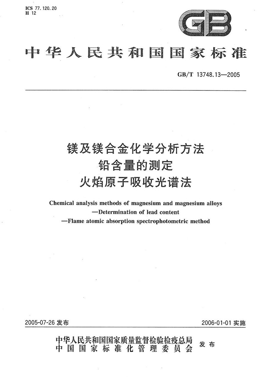 GBT 13748.13-2005 镁及镁合金化学分析方法  铅含量的测定  火焰原子吸收光谱法