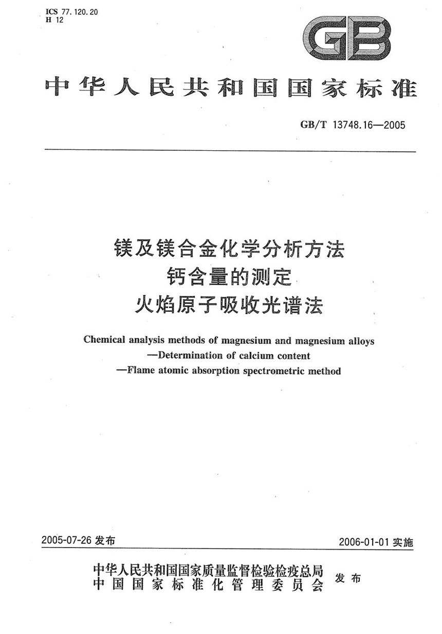 GBT 13748.16-2005 镁及镁合金化学分析方法  钙含量的测定  火焰原子吸收光谱法