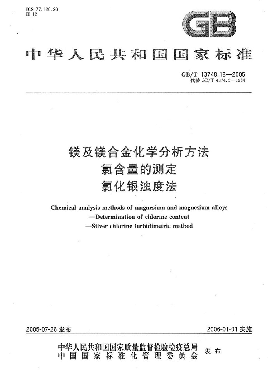 GBT 13748.18-2005 镁及镁合金化学分析方法  氯含量的测定  氯化银浊度法