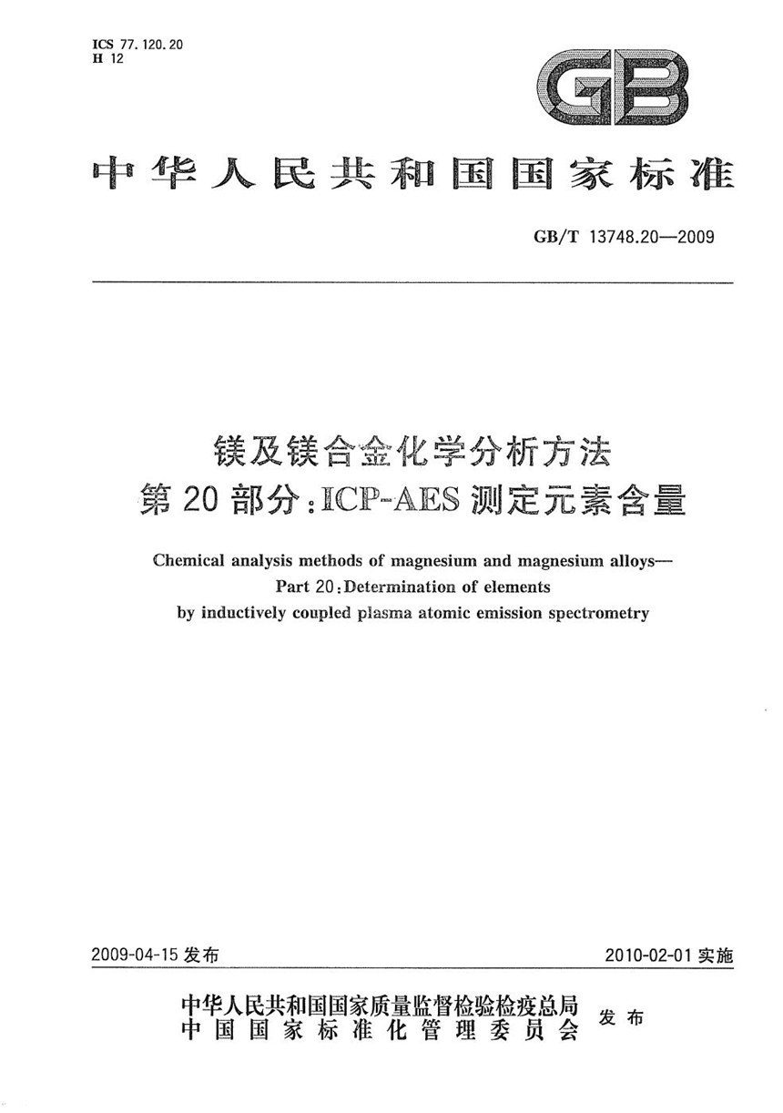 GBT 13748.20-2009 镁及镁合金化学分析方法  第20部分：ICP-AES测定元素含量