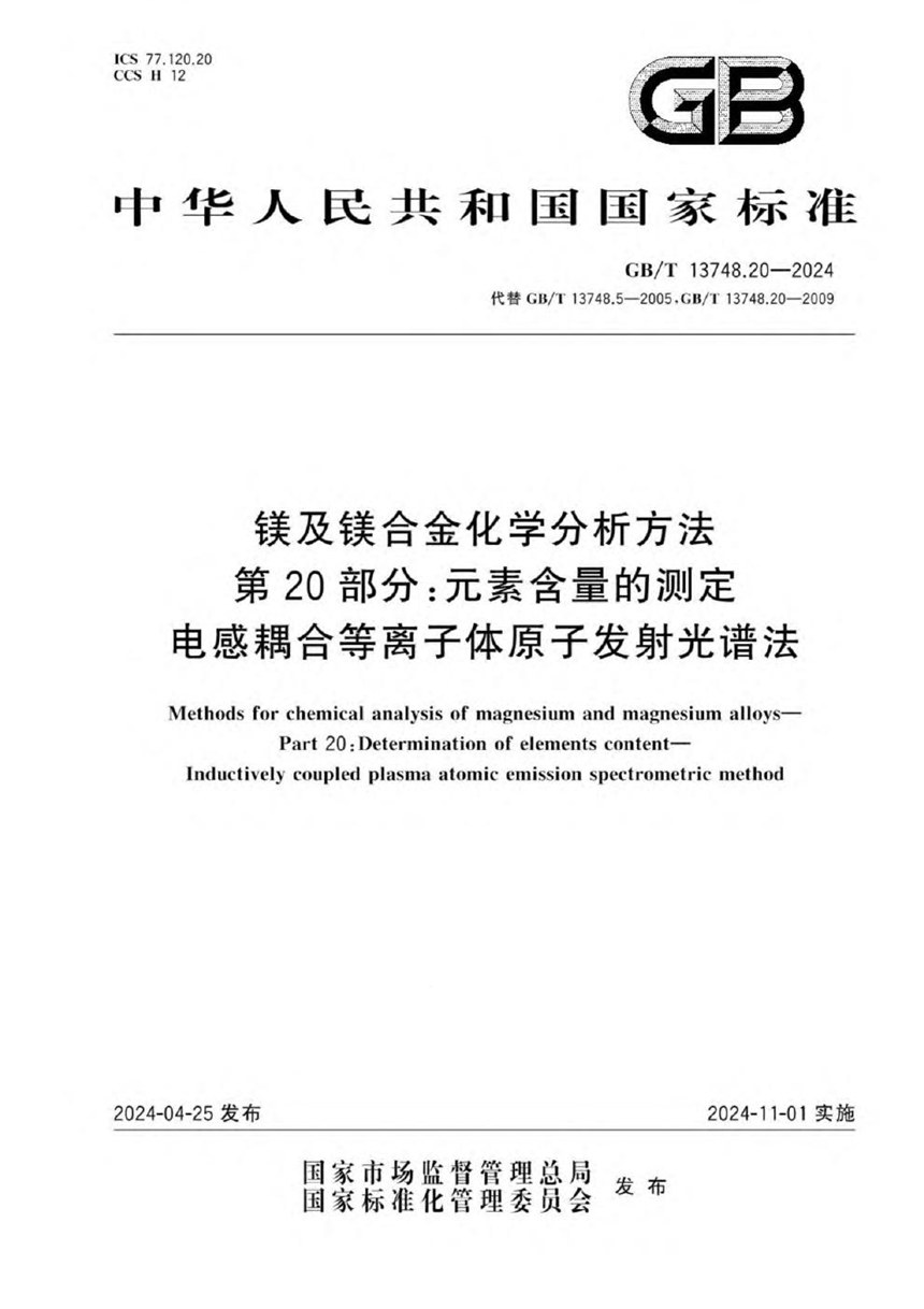 GBT 13748.20-2024 镁及镁合金化学分析方法 第20部分：元素含量的测定 电感耦合等离子体原子发射光谱法