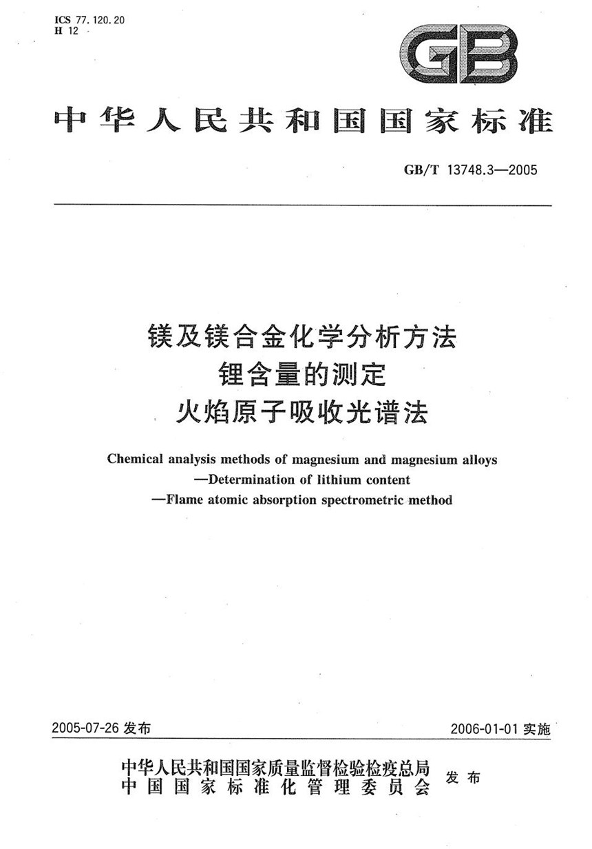 GBT 13748.3-2005 镁及镁合金化学分析方法  锂含量的测定  火焰原子吸收光谱法