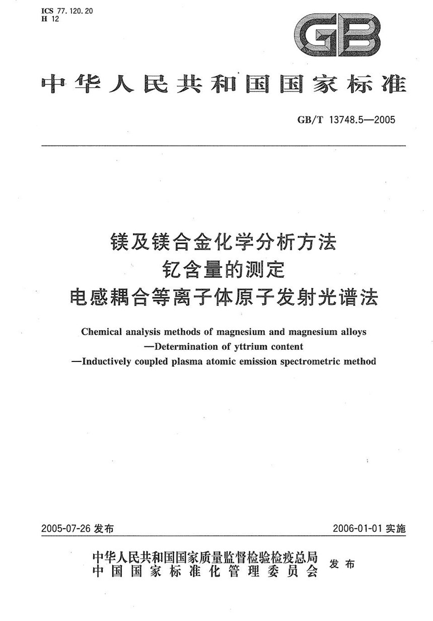 GBT 13748.5-2005 镁及镁合金化学分析方法  钇含量的测定  电感耦合等离子体原子发射光谱法