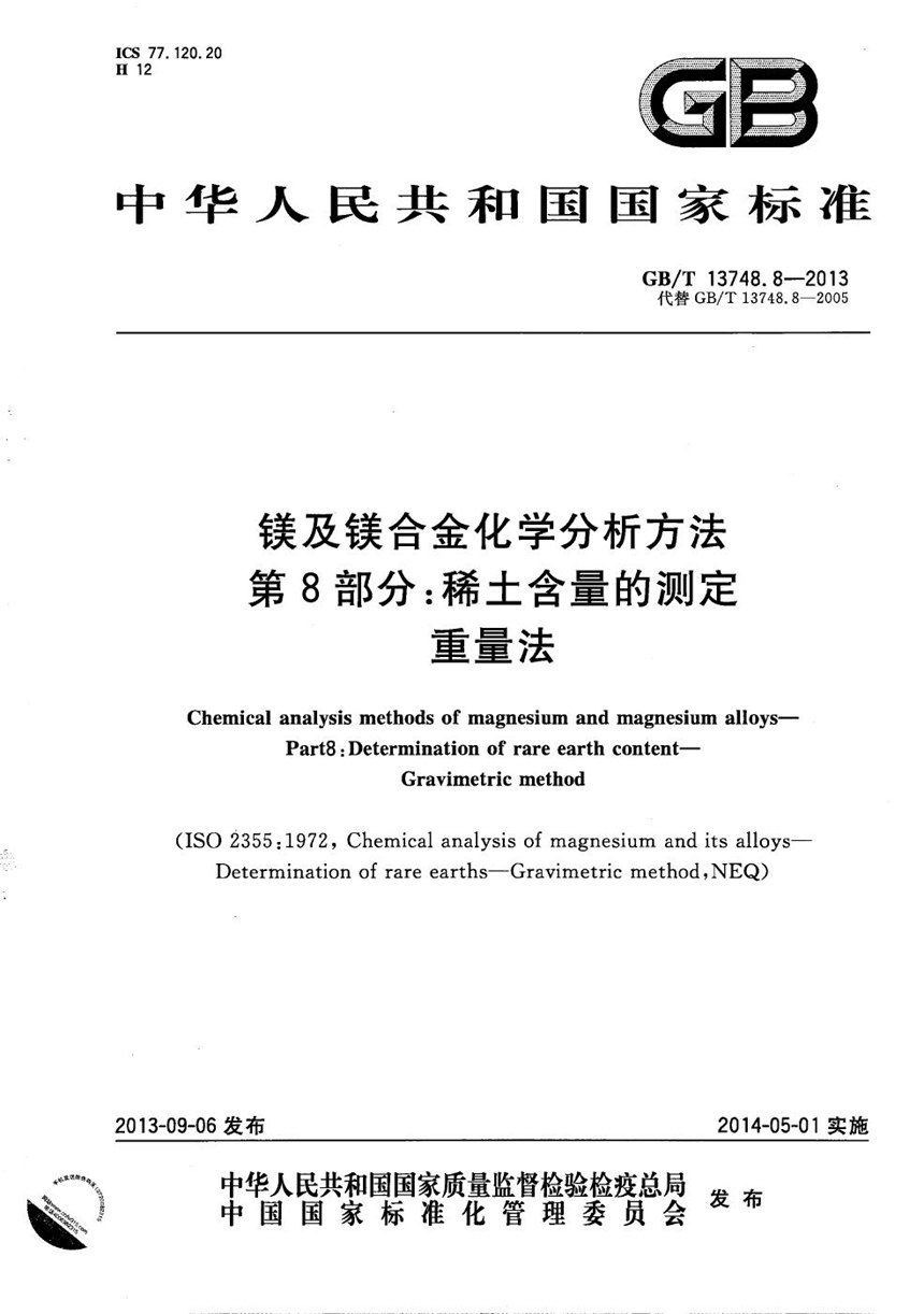 GBT 13748.8-2013 镁及镁合金化学分析方法  第8部分：稀土含量的测定  重量法