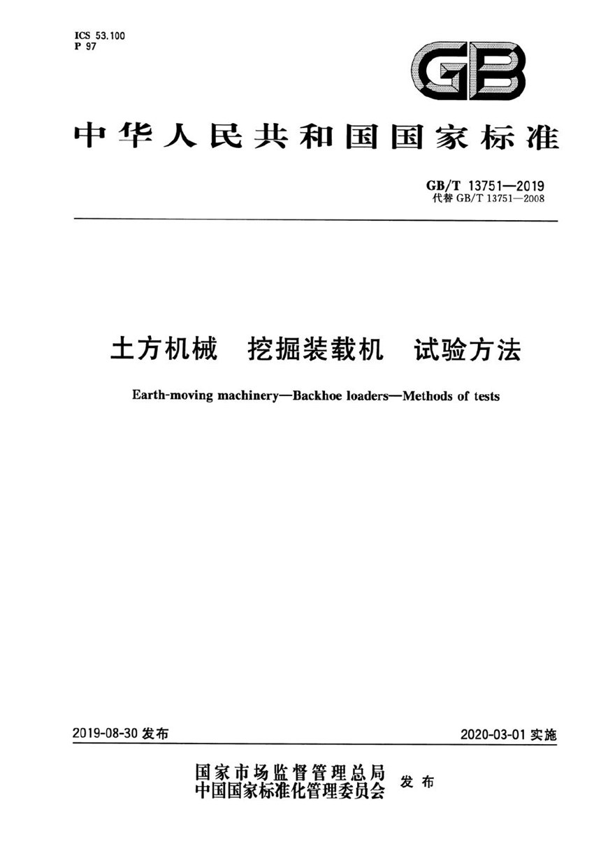 GBT 13751-2019 土方机械  挖掘装载机  试验方法