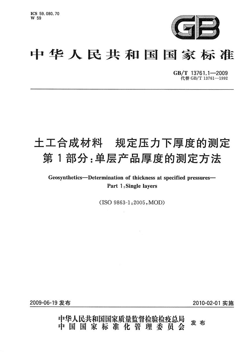 GBT 13761.1-2009 土工合成材料  规定压力下厚度的测定  第1部分：单层产品厚度的测定方法