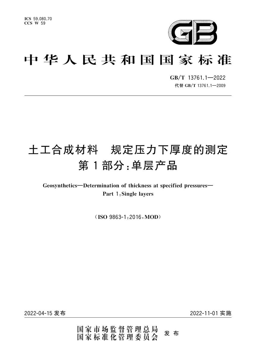 GBT 13761.1-2022 土工合成材料 规定压力下厚度的测定 第1部分：单层产品