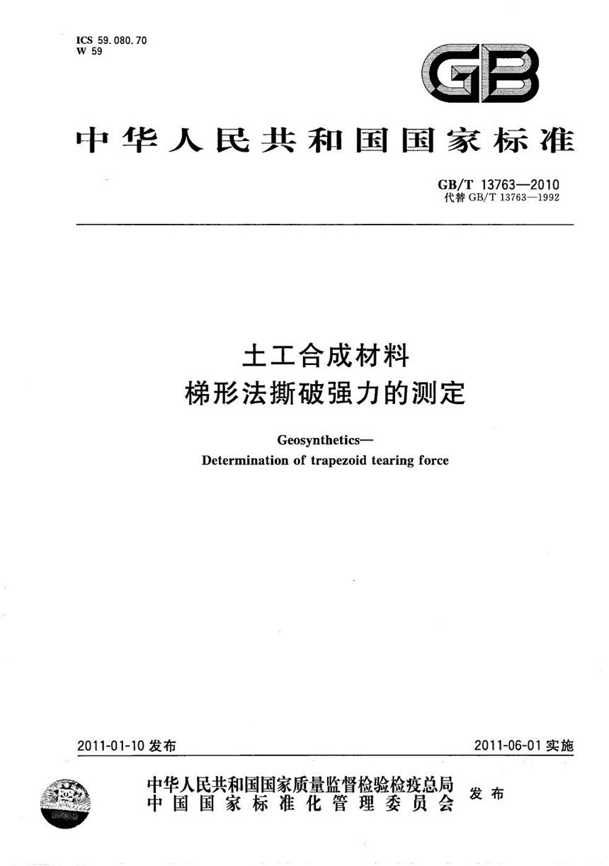 GBT 13763-2010 土工合成材料  梯形法撕破强力的测定