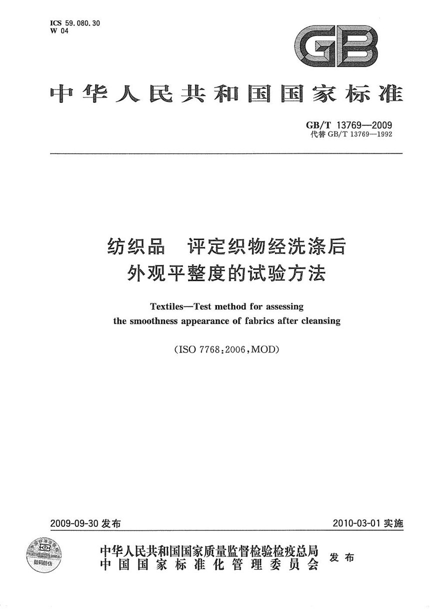 GBT 13769-2009 纺织品  评定织物经洗涤后外观平整度的试验方法