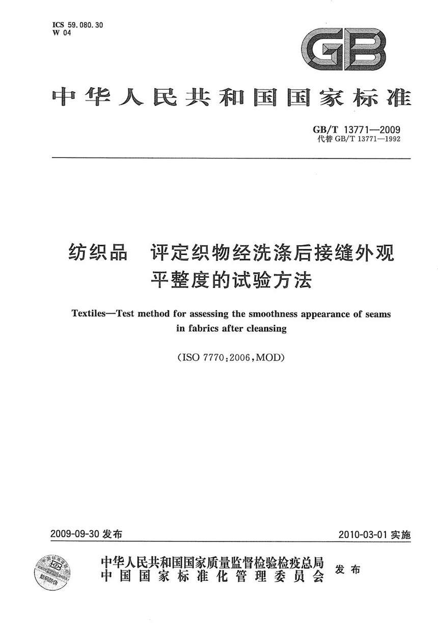 GBT 13771-2009 纺织品  评定织物经洗涤后接缝外观平整度的试验方法