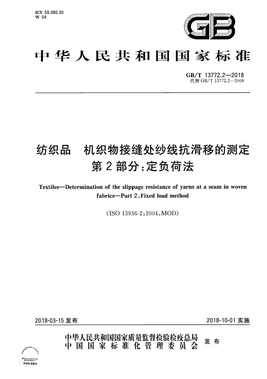 GBT 13772.2-2018 纺织品 机织物接缝处纱线抗滑移的测定 第2部分：定负荷法