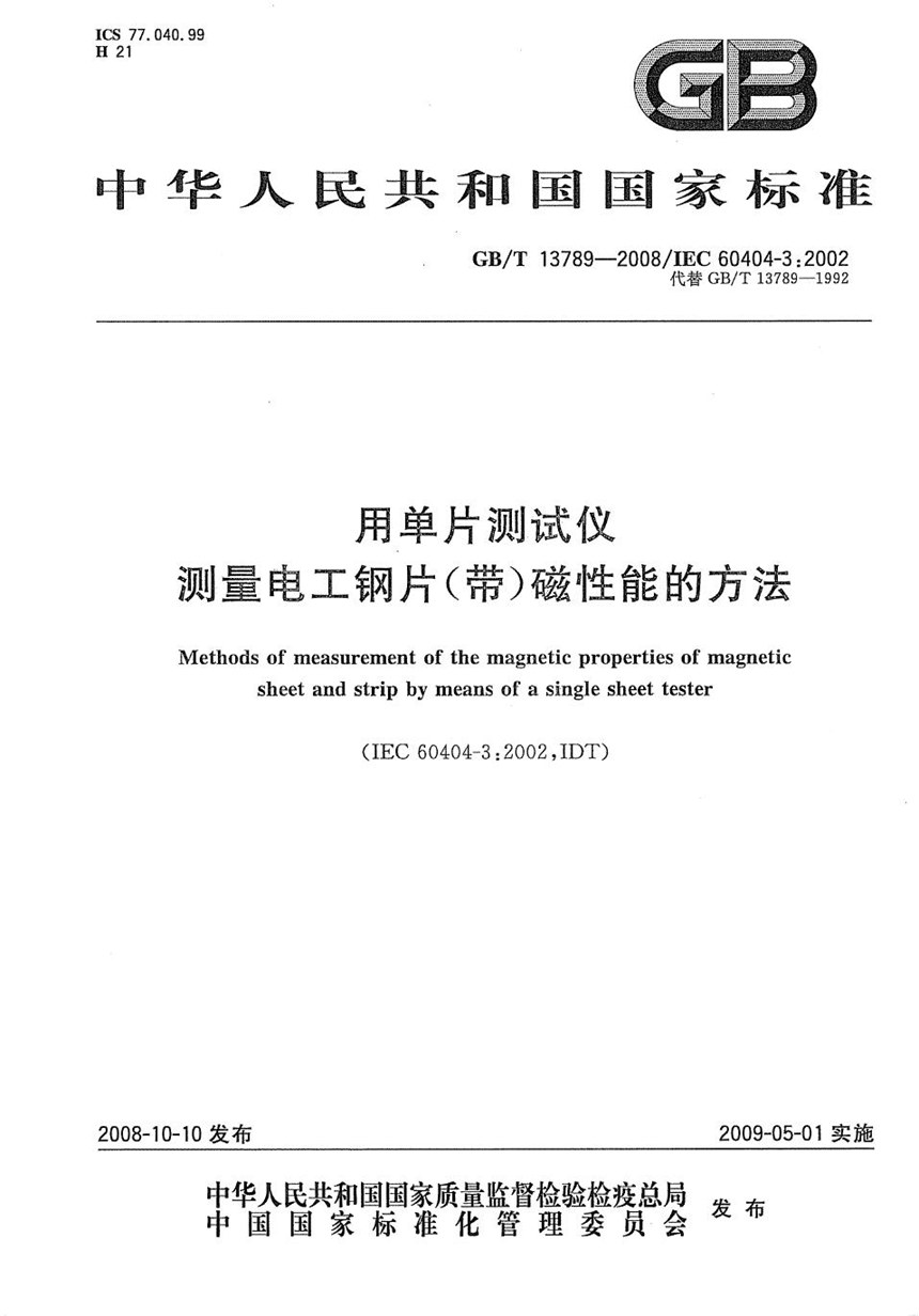 GBT 13789-2008 用单片测试仪测量电工钢片(带)磁性能的方法