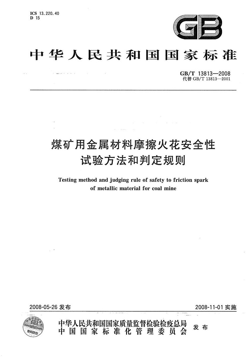 GBT 13813-2008 煤矿用金属材料摩擦火花安全性试验方法和判定规则