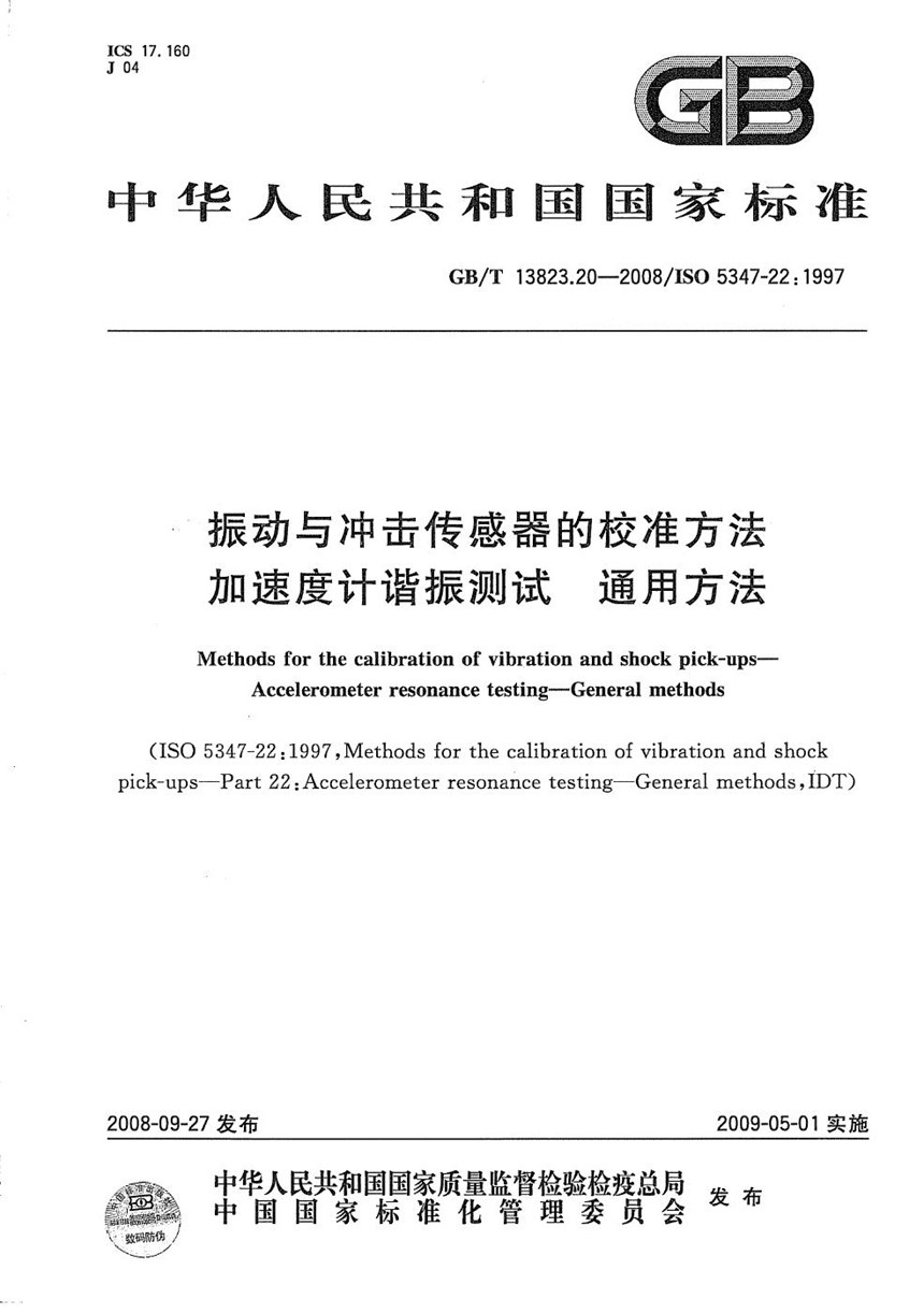 GBT 13823.20-2008 振动与冲击传感器校准方法  加速度计谐振测试  通用方法