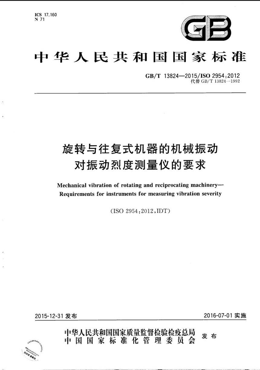 GBT 13824-2015 旋转与往复式机器的机械振动  对振动烈度测量仪的要求