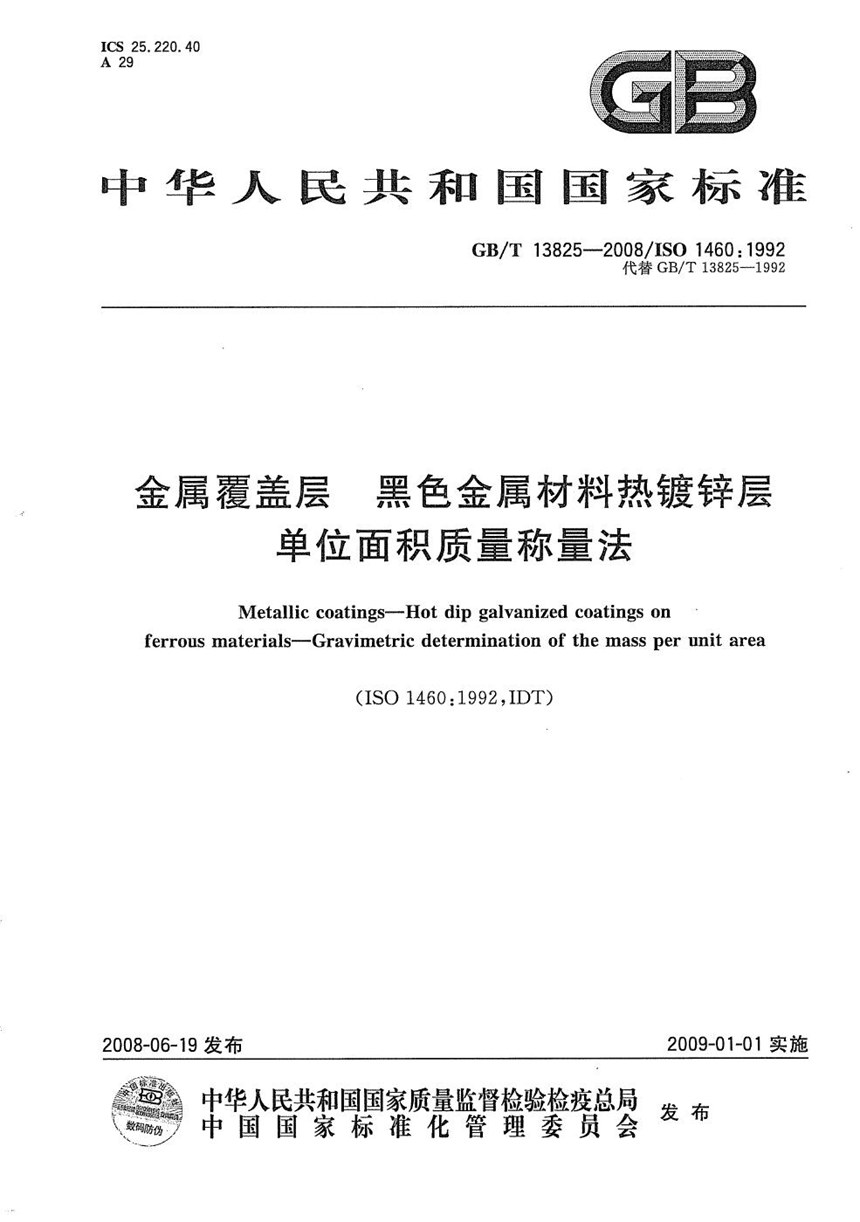 GBT 13825-2008 金属覆盖层  黑色金属材料热镀锌层  单位面积质量称量法