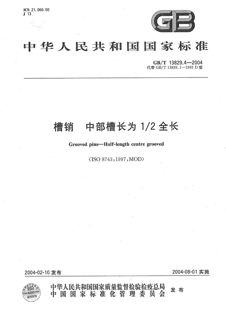 GBT 13829.4-2004 槽销  中部槽长为12全长