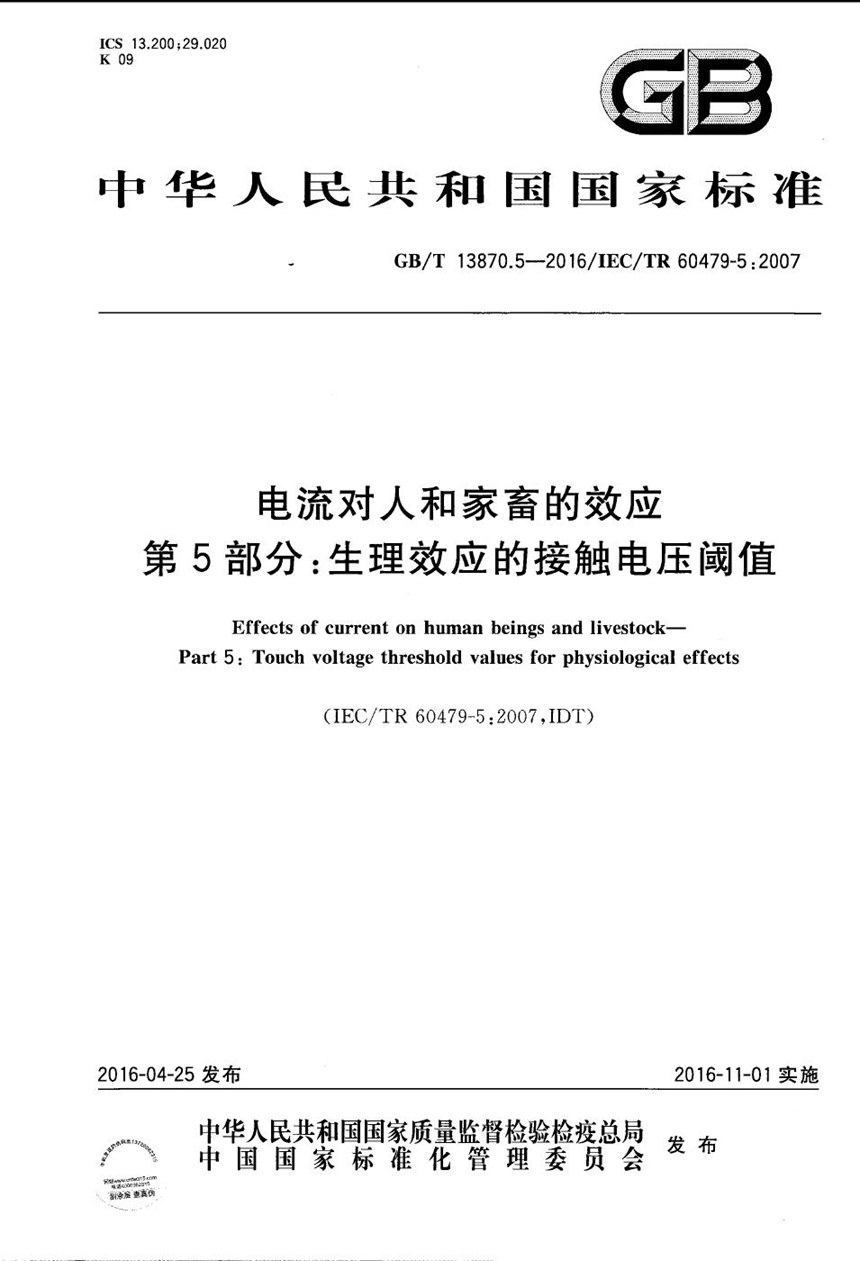 GBT 13870.5-2016 电流对人和家畜的效应  第5部分：生理效应的接触电压阈值