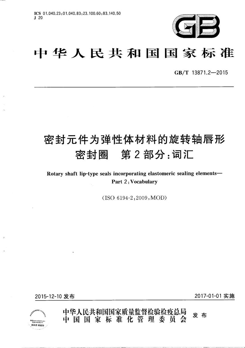 GBT 13871.2-2015 密封元件为弹性体材料的旋转轴唇形密封圈  第2部分：词汇