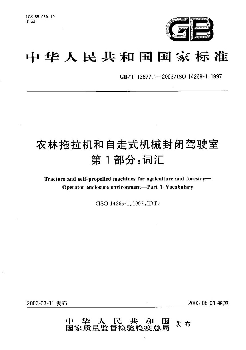 GBT 13877.1-2003 农林拖拉机和自走式机械封闭驾驶室  第1部分:词汇