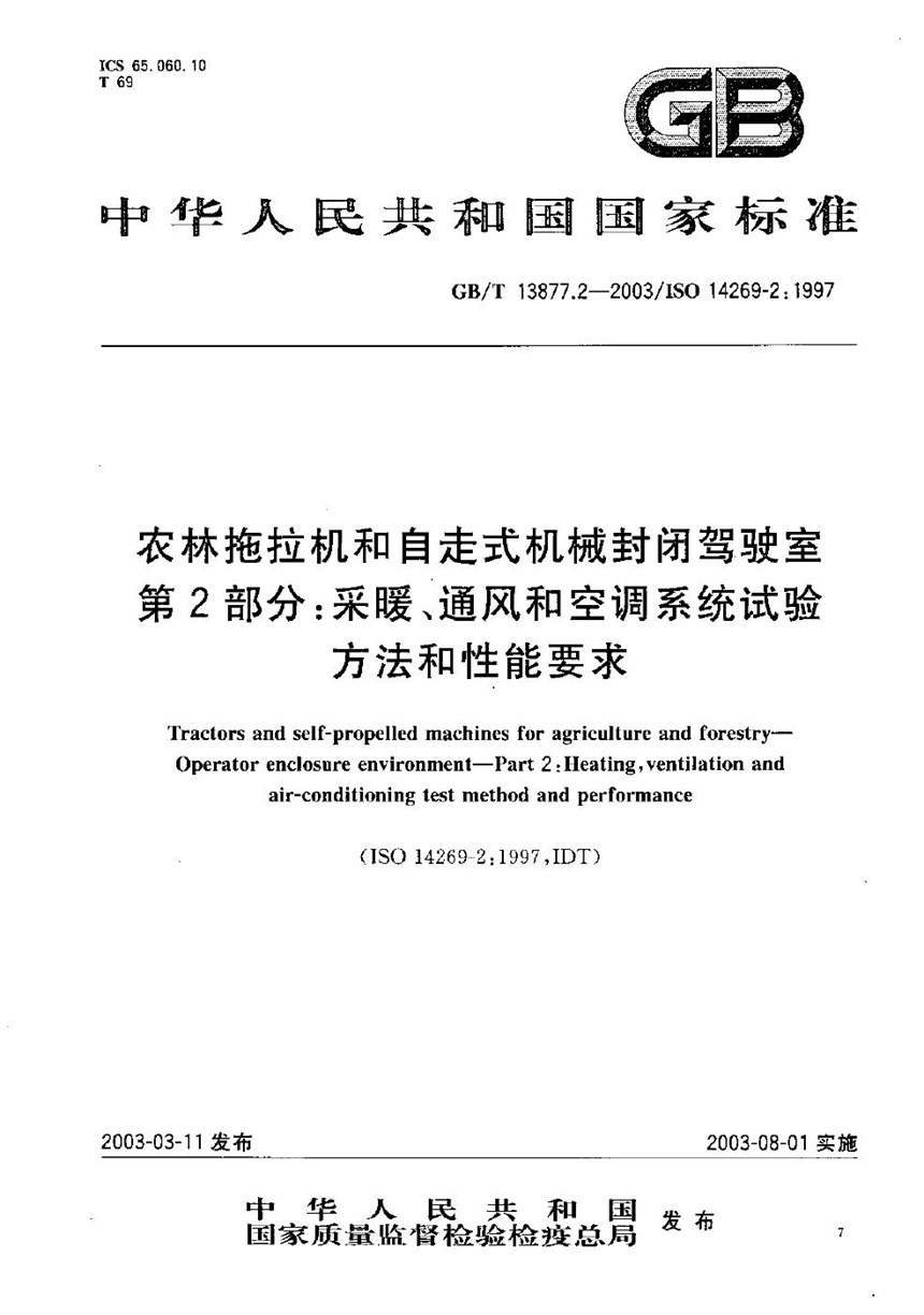 GBT 13877.2-2003 农林拖拉机和自走式机械封闭驾驶室  第2部分: 采暖、通风和空调系统试验方法和性能要求