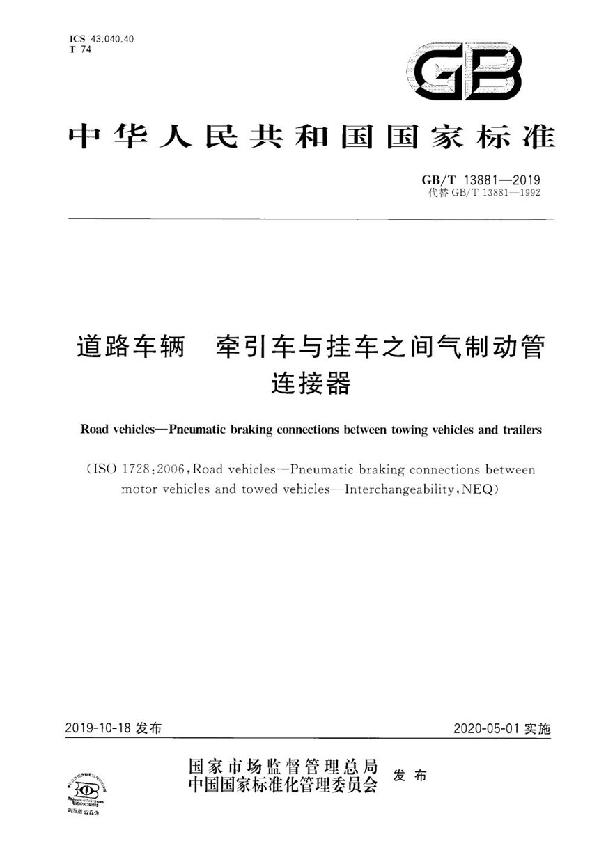 GBT 13881-2019 道路车辆 牵引车与挂车之间气制动管连接器