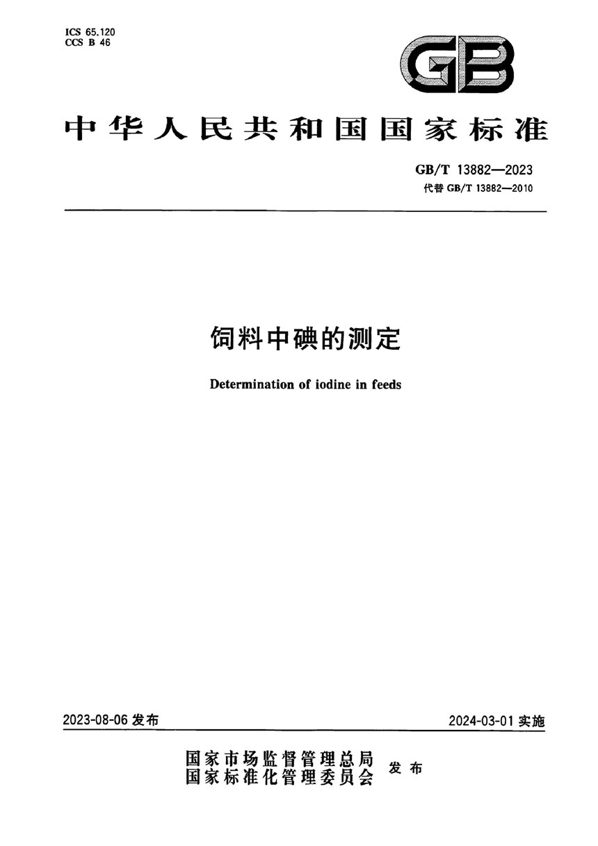 GBT 13882-2023 饲料中碘的测定