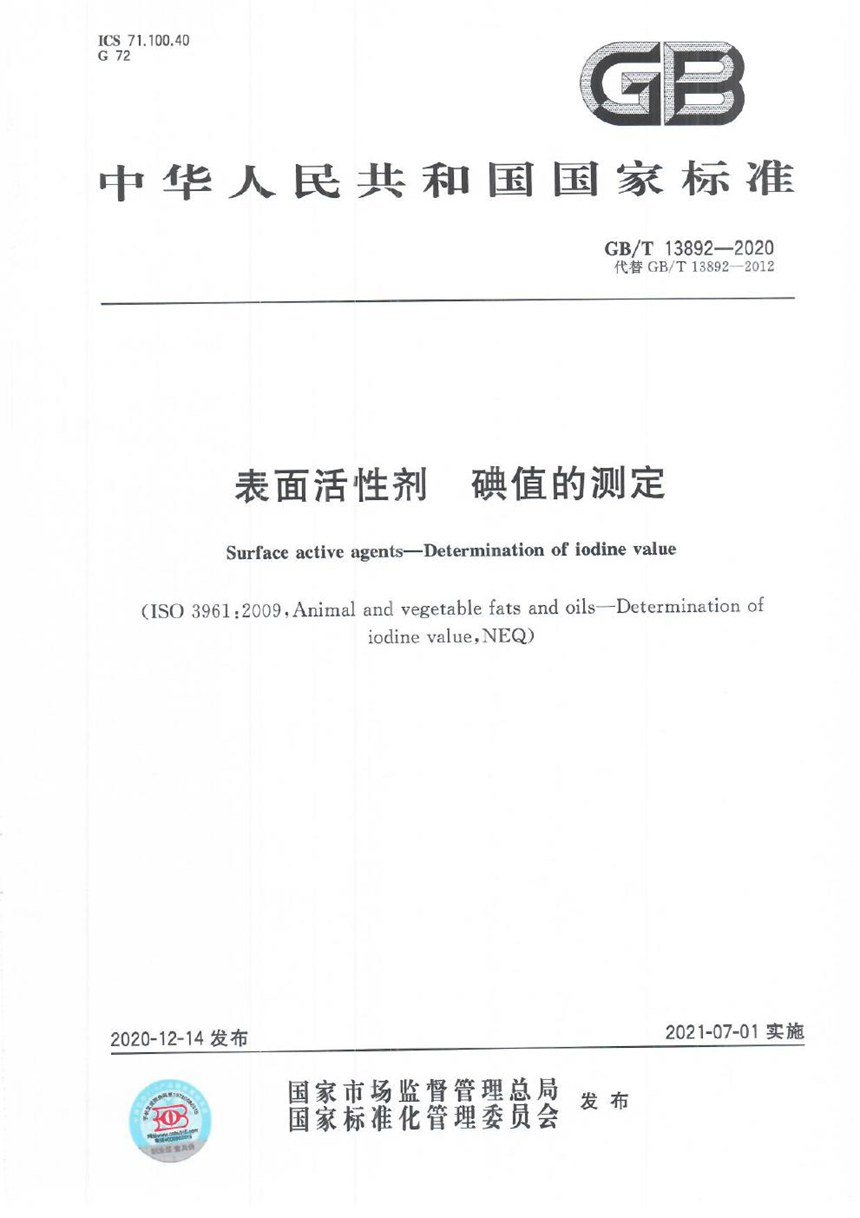 GBT 13892-2020 表面活性剂  碘值的测定