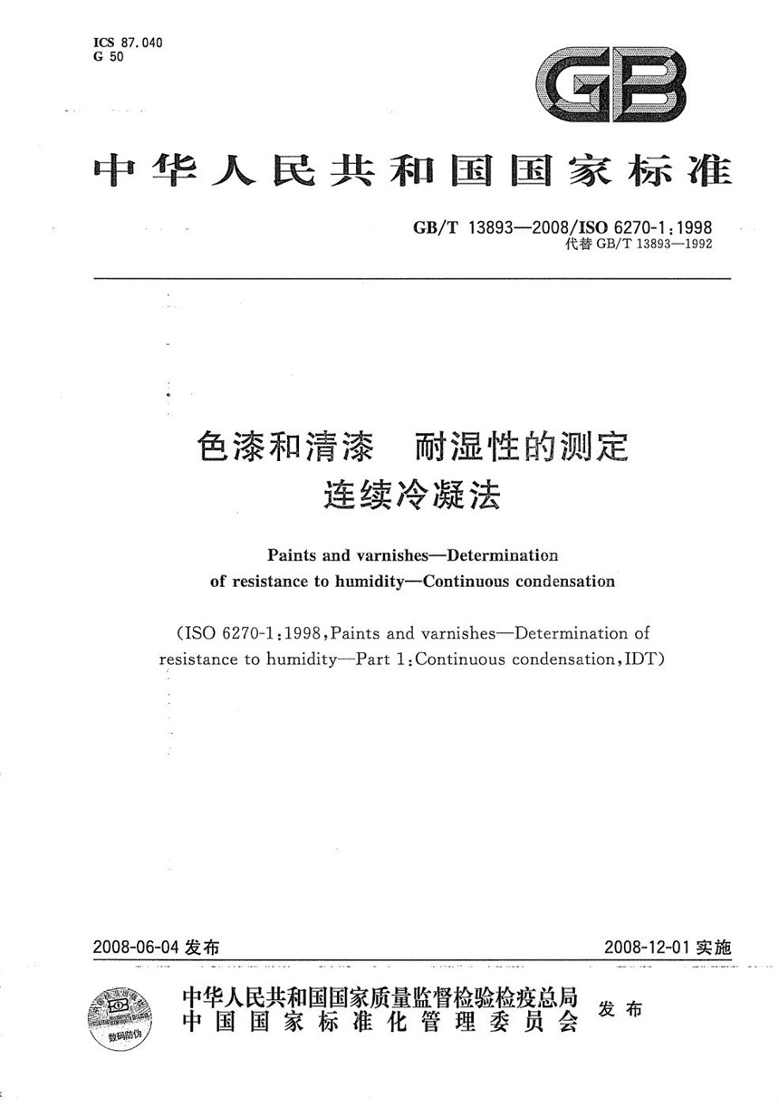 GBT 13893-2008 色漆和清漆  耐湿性的测定  连续冷凝法