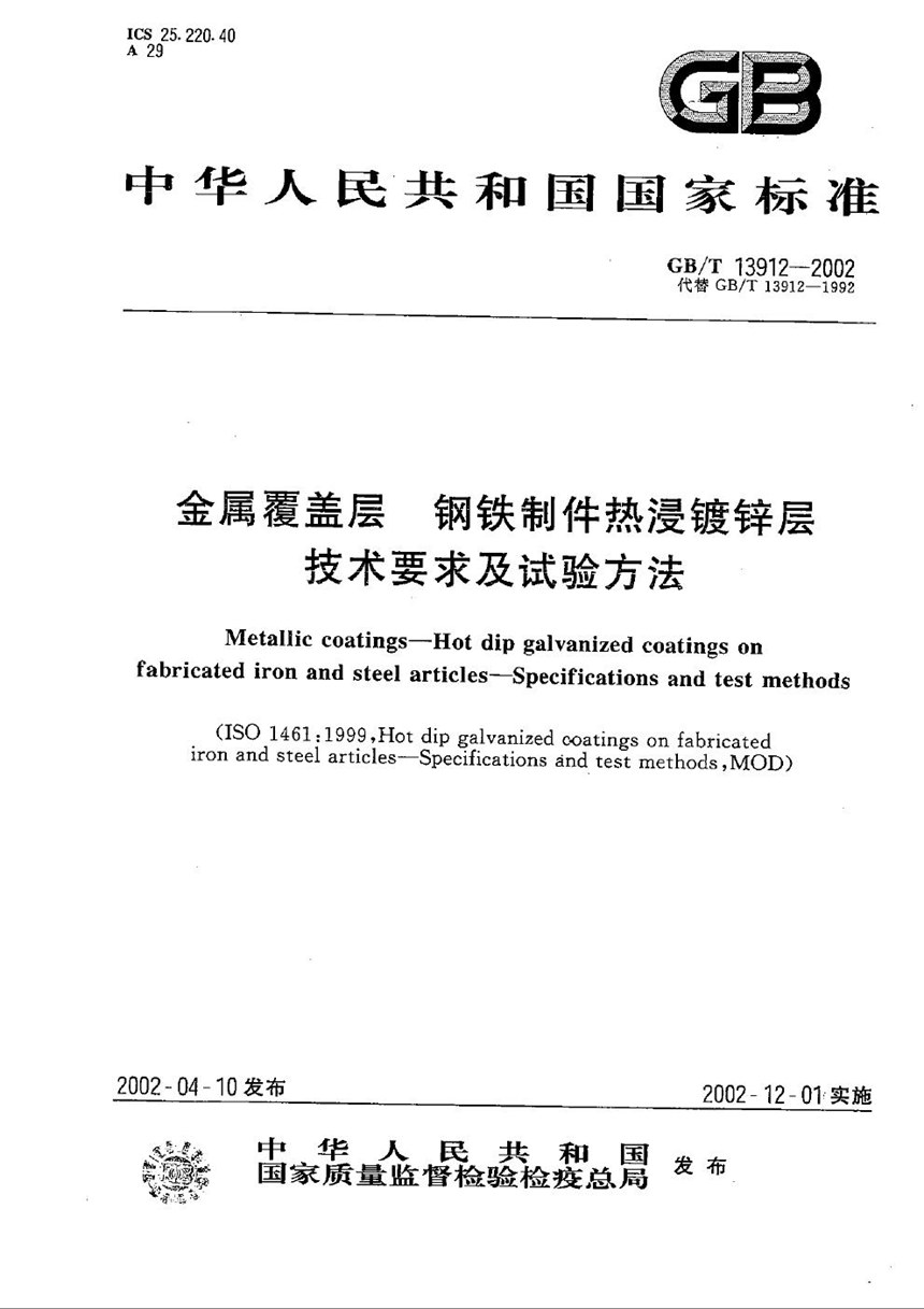 GBT 13912-2002 金属覆盖层  钢铁制件热浸镀锌层技术要求及试验方法