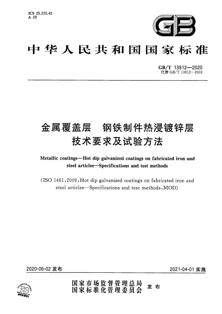 GBT 13912-2020 金属覆盖层 钢铁制件热浸镀锌层 技术要求及试验方法