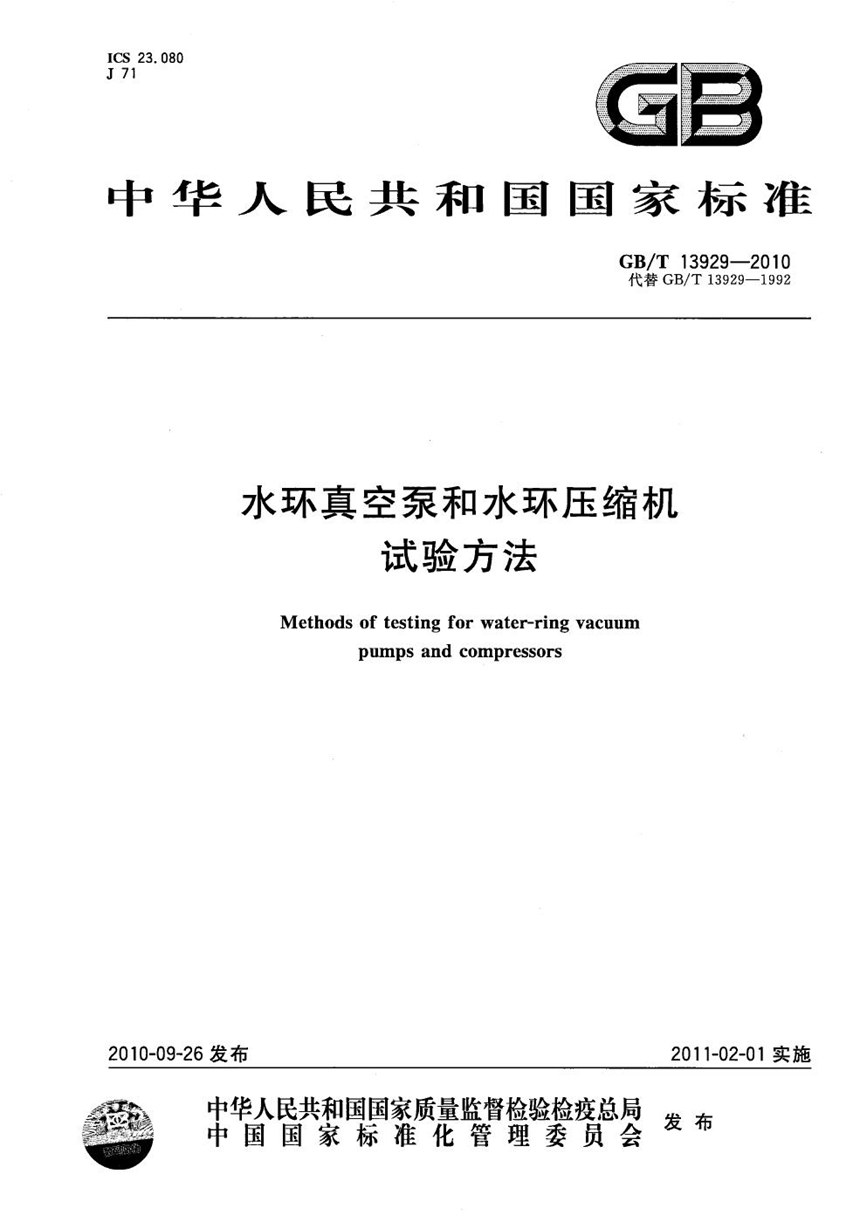 GBT 13929-2010 水环真空泵和水环压缩机  试验方法