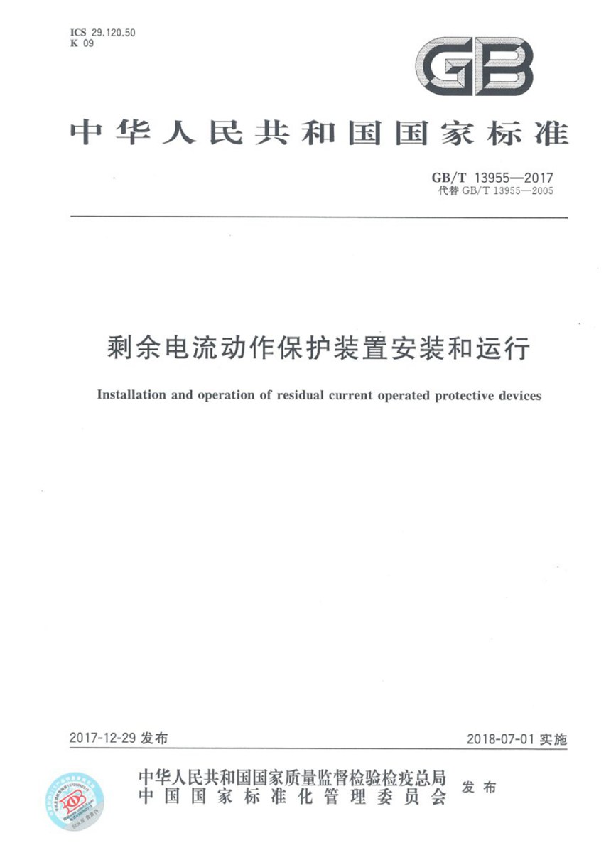 GBT 13955-2017 剩余电流动作保护装置安装和运行