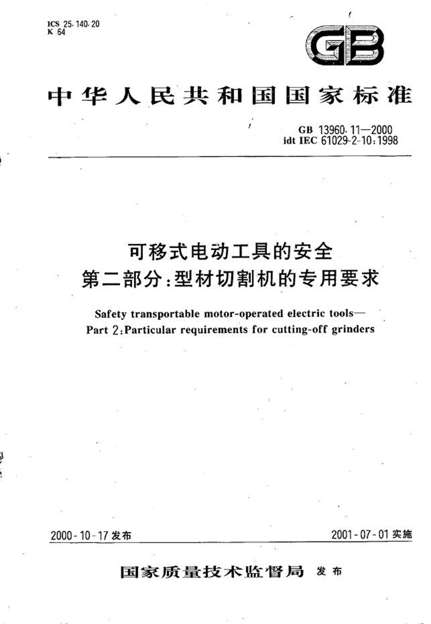 GBT 13960.11-2000 可移式电动工具的安全  第二部分:型材切割机的专用要求