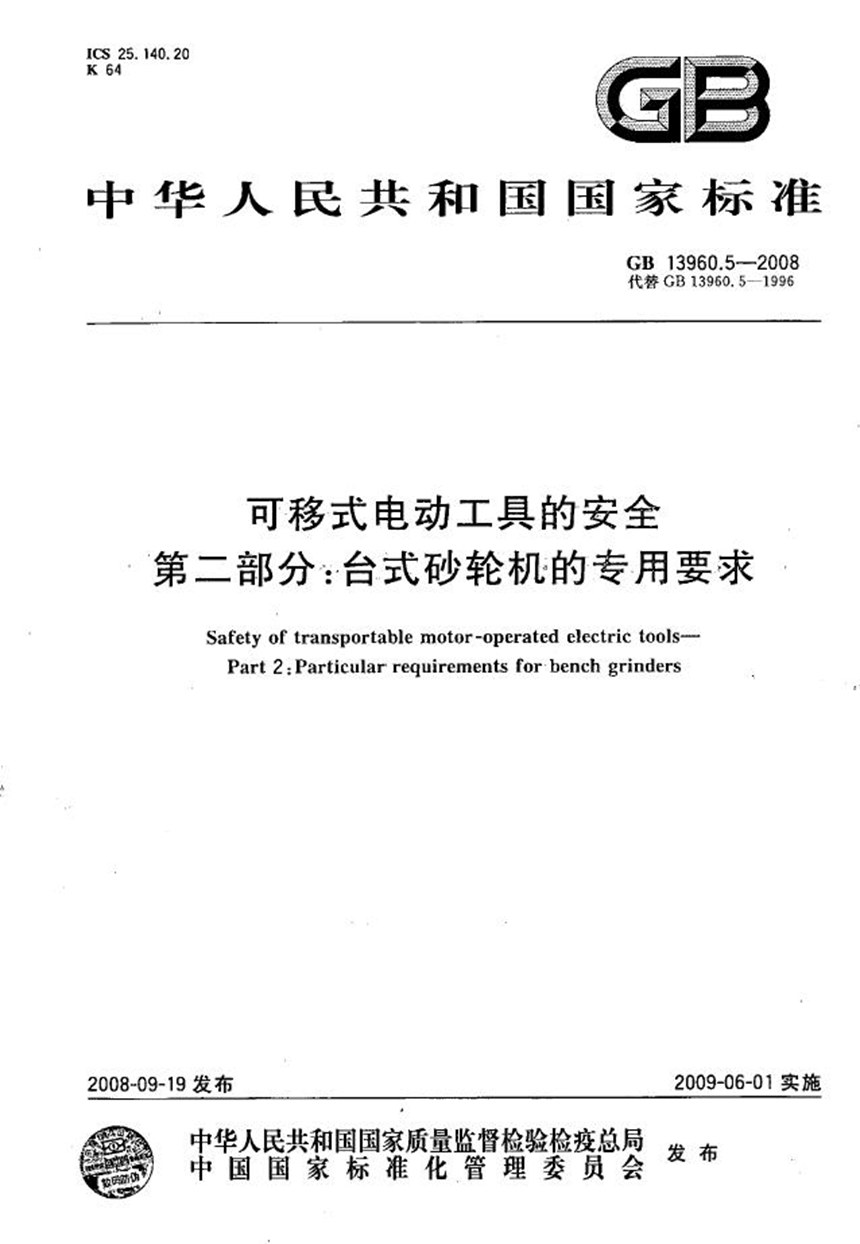 GBT 13960.5-2008 可移式电动工具的安全  第二部分：台式砂轮机的专用要求