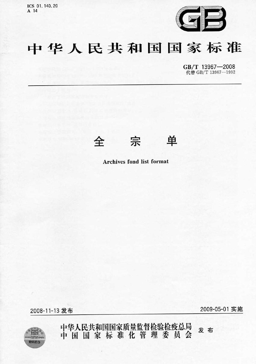 GBT 13967-2008 全宗单