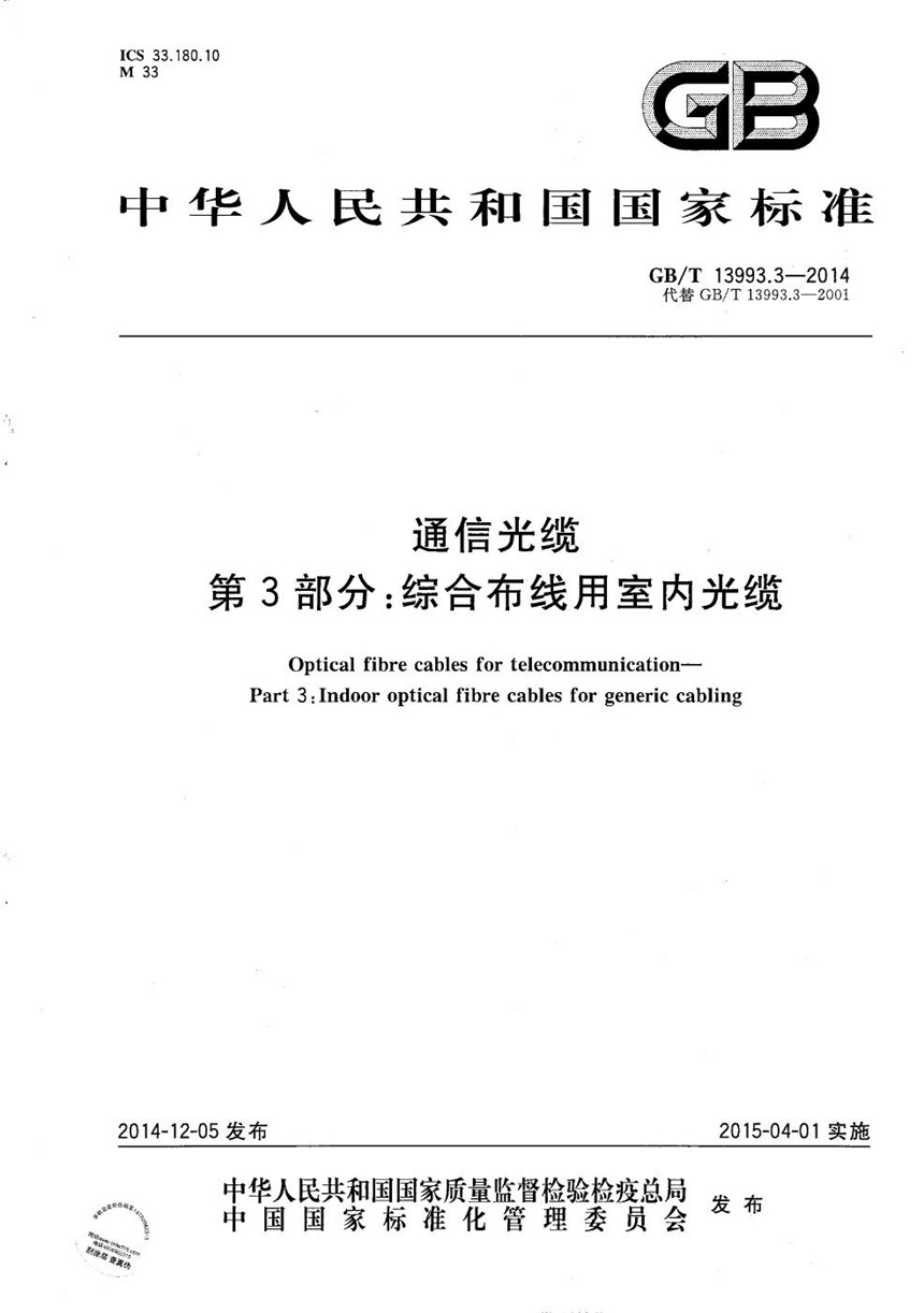 GBT 13993.3-2014 通信光缆  第3部分：综合布线用室内光缆