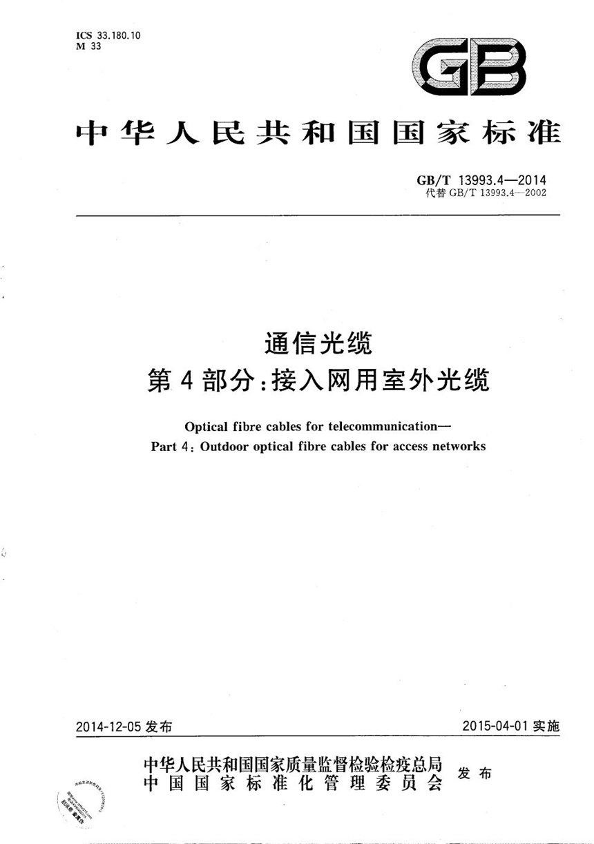 GBT 13993.4-2014 通信光缆  第4部分：接入网用室外光缆