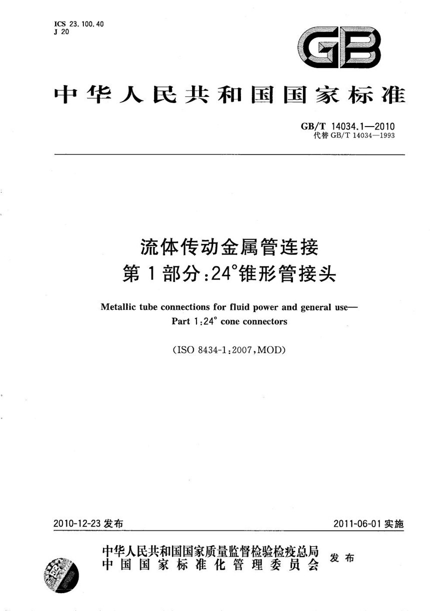 GBT 14034.1-2010 流体传动金属管连接 第1部分：24°锥形管接头