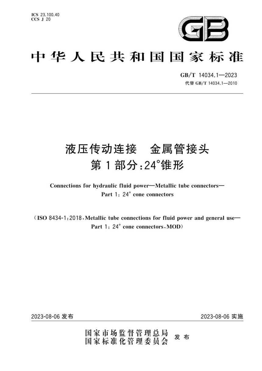 GBT 14034.1-2023 液压传动连接  金属管接头  第1部分：24°锥形