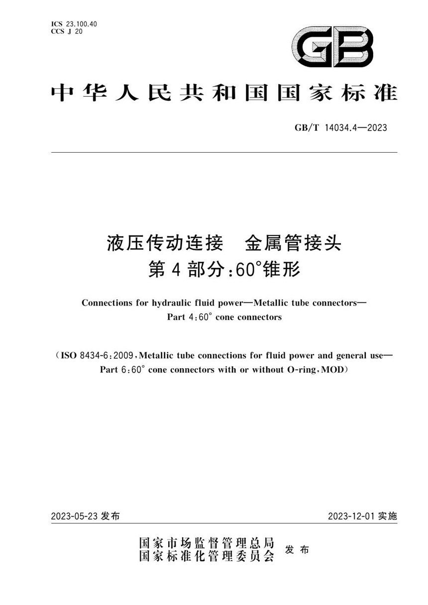 GBT 14034.4-2023 液压传动连接  金属管接头  第4部分：60°锥形