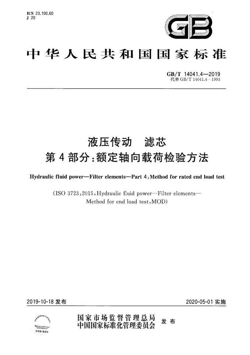 GBT 14041.4-2019 液压传动  滤芯  第4部分：额定轴向载荷检验方法