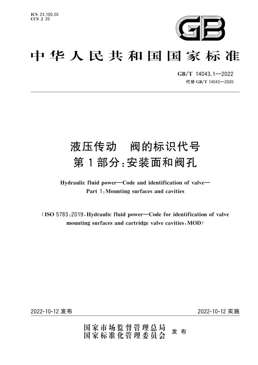 GBT 14043.1-2022 液压传动 阀的标识代号 第1部分：安装面和阀孔