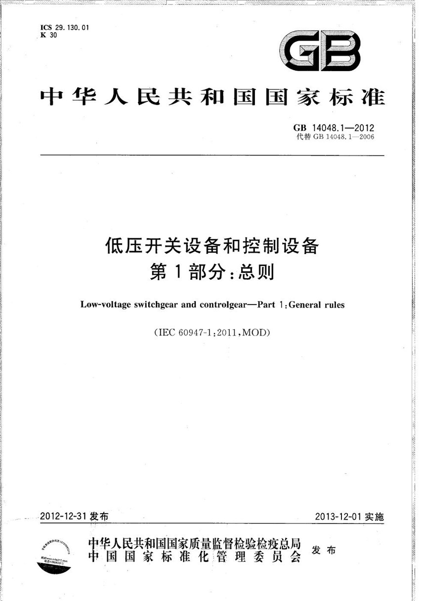 GBT 14048.1-2012 低压开关设备和控制设备  第1部分：总则