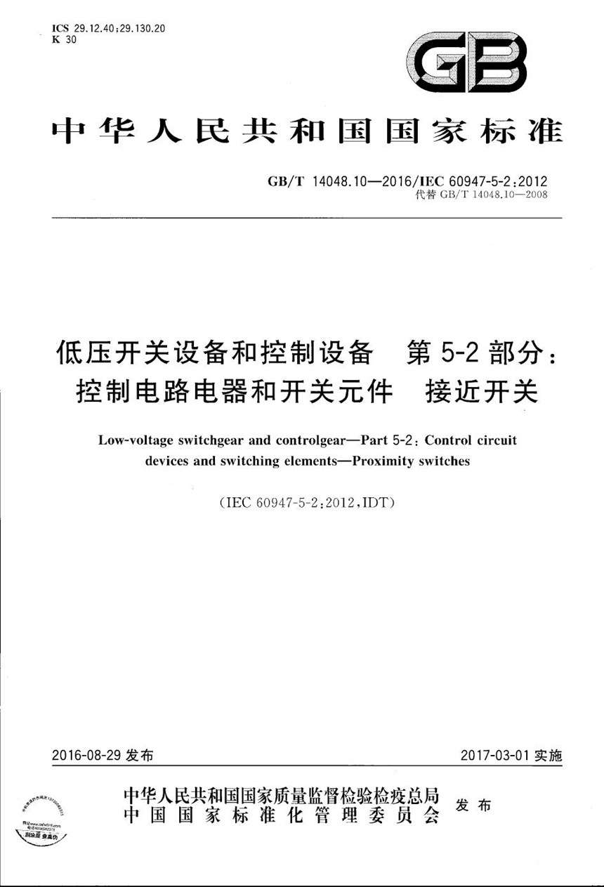 GBT 14048.10-2016 低压开关设备和控制设备  第5-2部分：控制电路电器和开关元件  接近开关