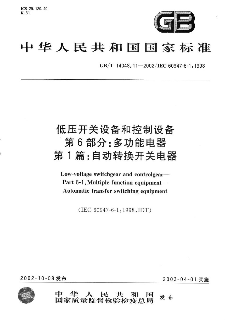 GBT 14048.11-2002 低压开关设备和控制设备  第6部分:多功能电器  第1篇:自动转换开关电器